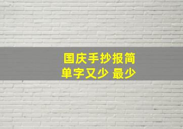 国庆手抄报简单字又少 最少